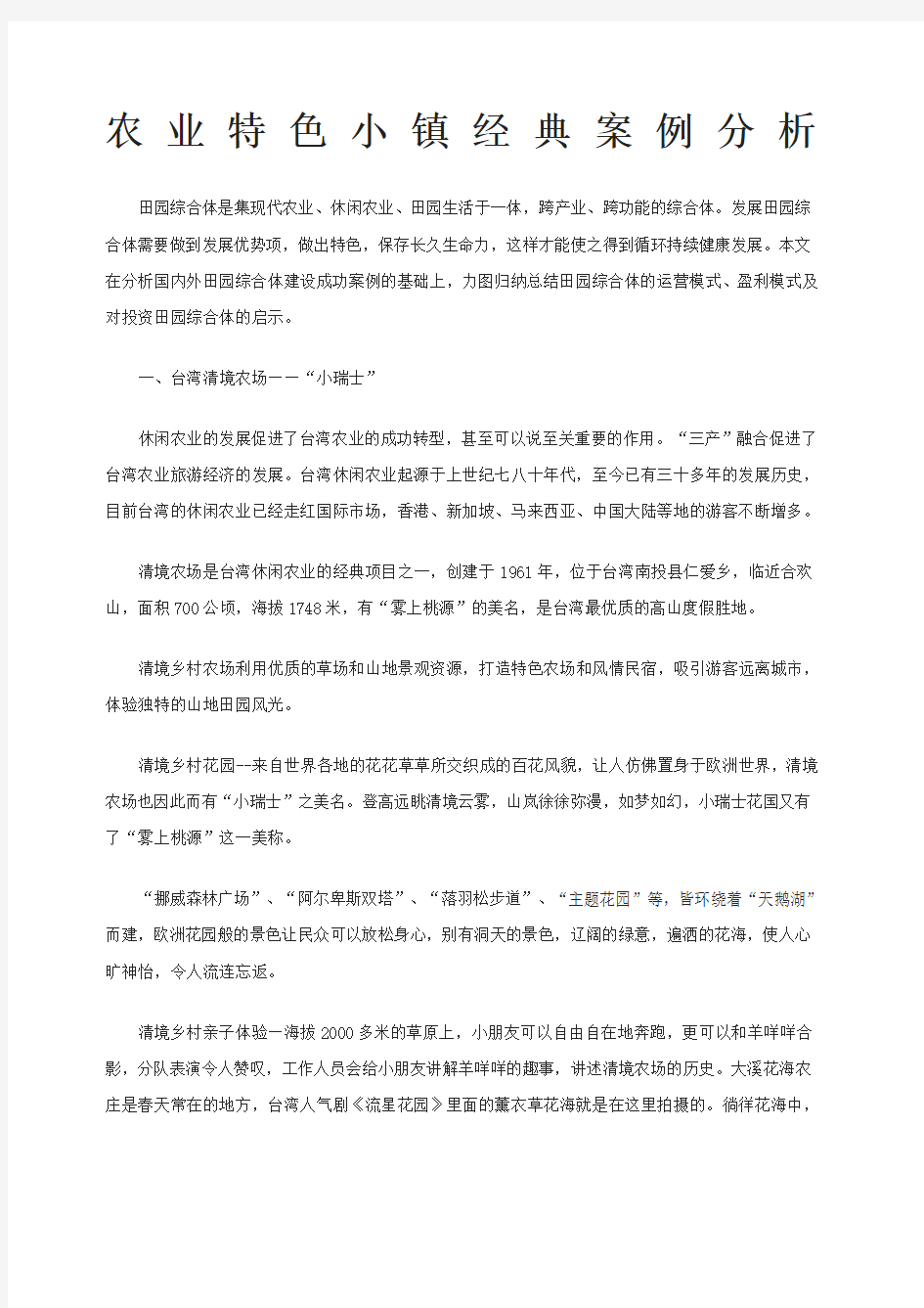 农业特色小镇案例分析