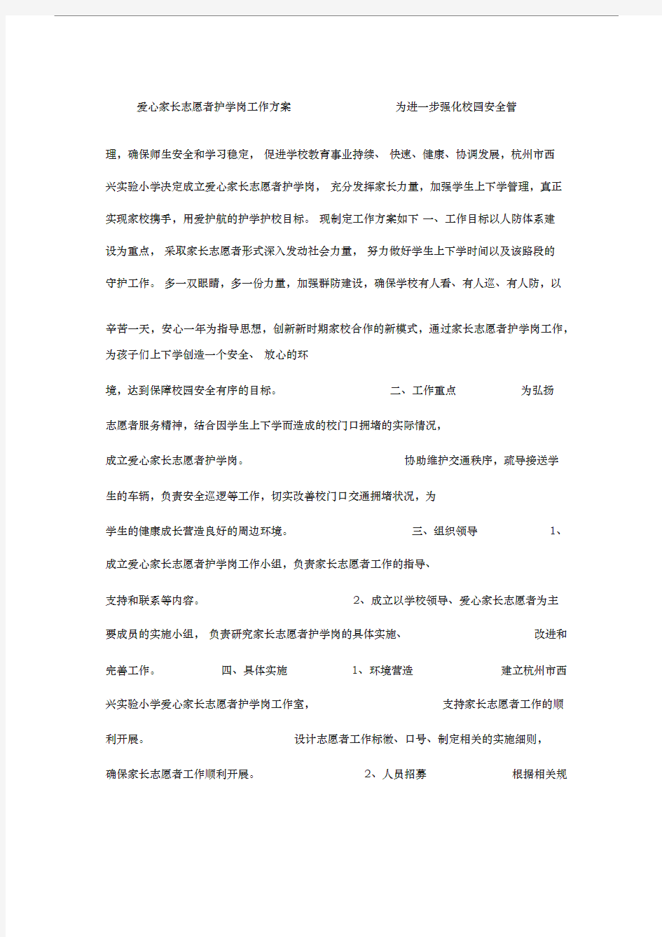 爱心家长志愿者护学岗工作方案