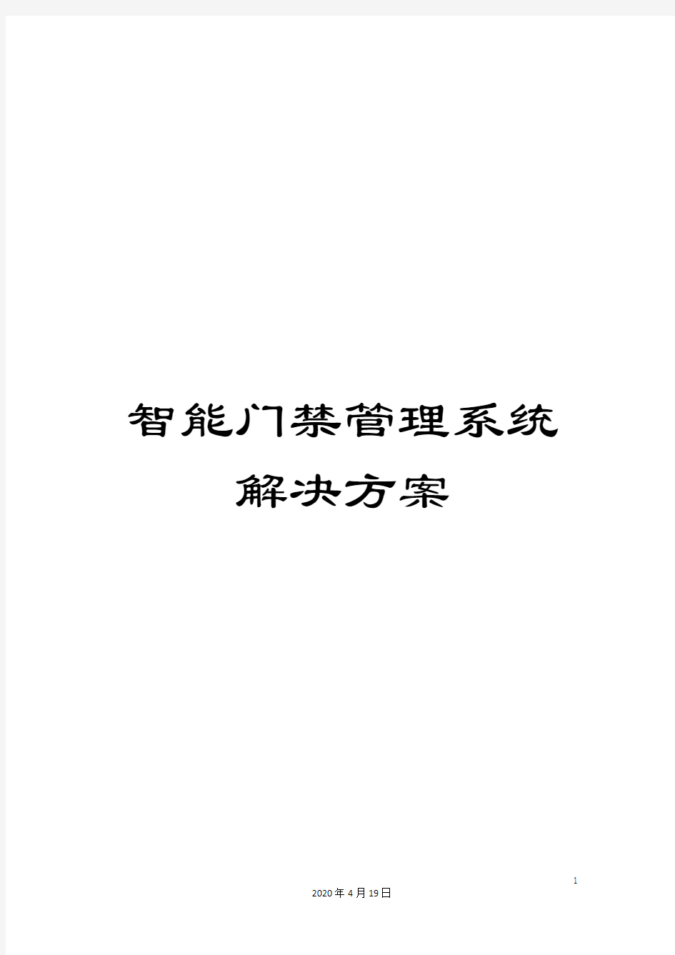 智能门禁管理系统解决方案