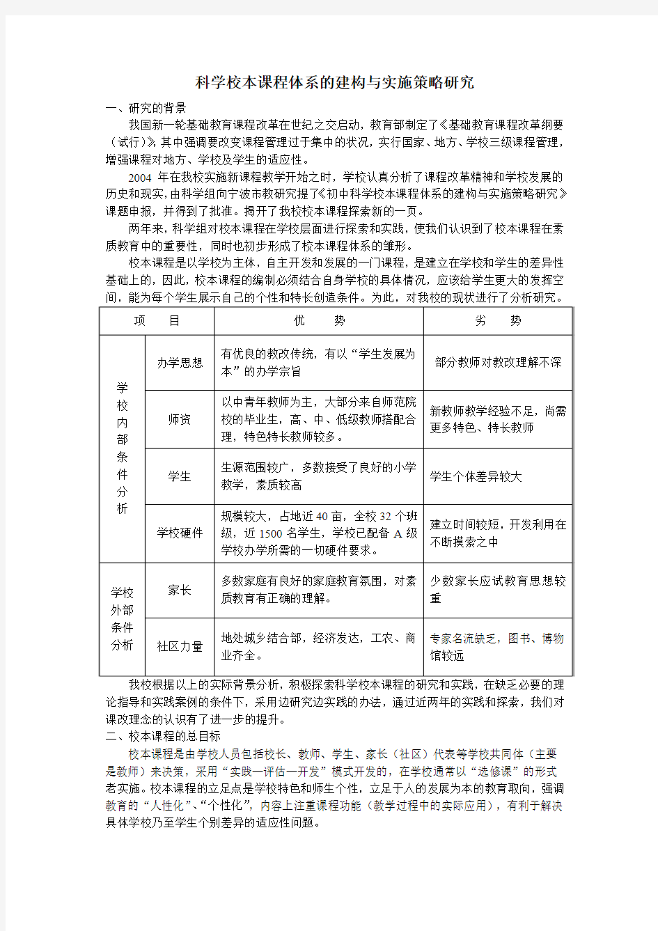 科学校本课程体系的建构与实施策略研究