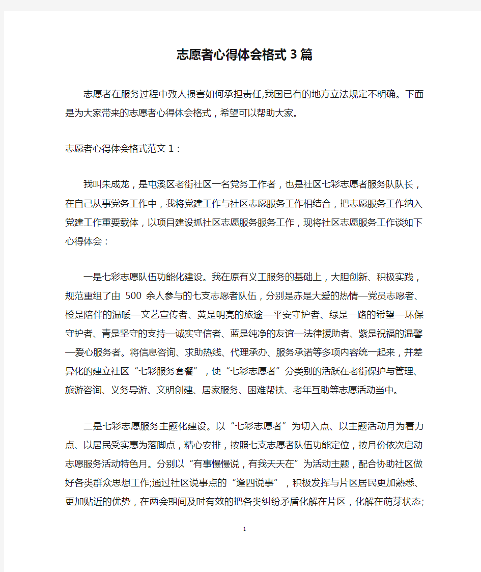 志愿者心得体会格式3篇