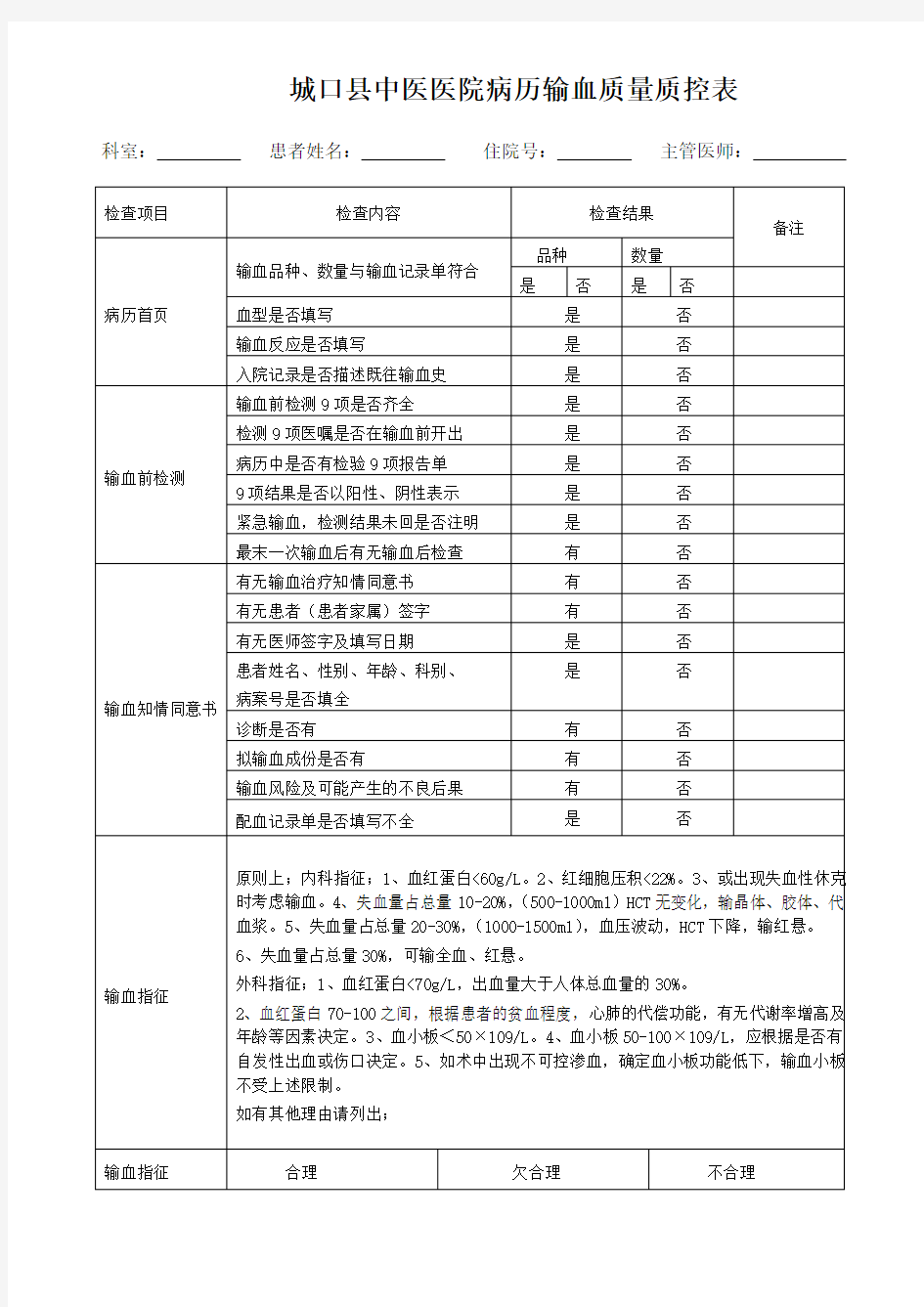 病历输血质量质控表