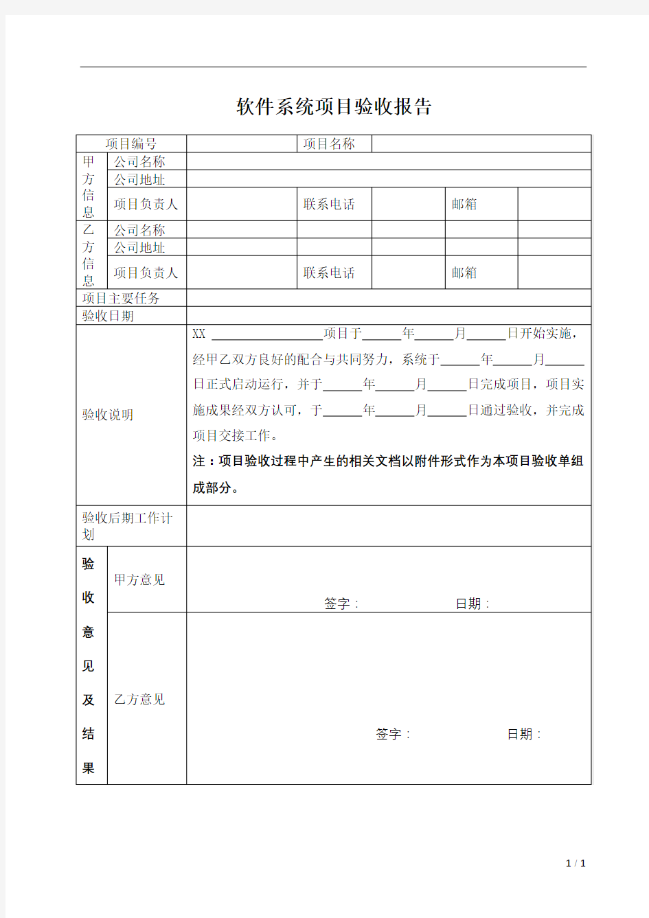 软件系统项目验收报告模板