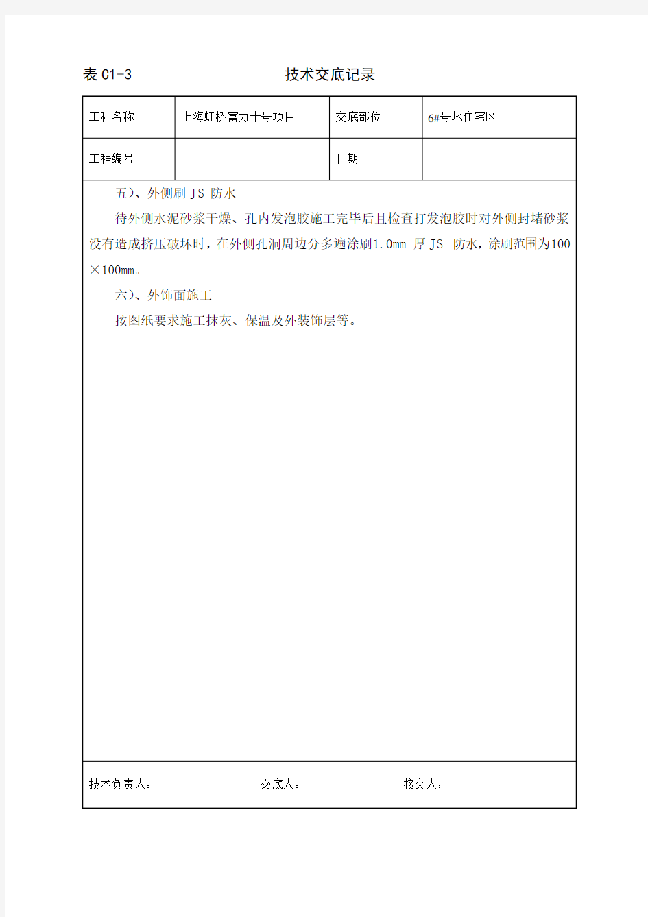 穿墙螺杆洞封堵技术交底