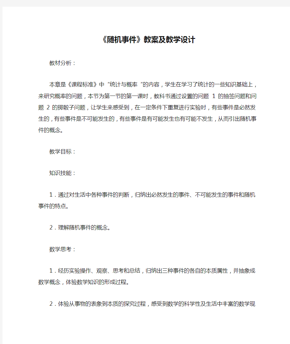 《随机事件》教案及教学设计