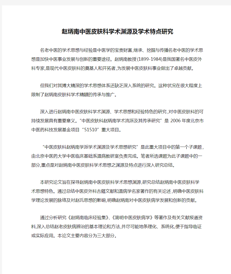 赵炳南中医皮肤科学术渊源及学术特点研究