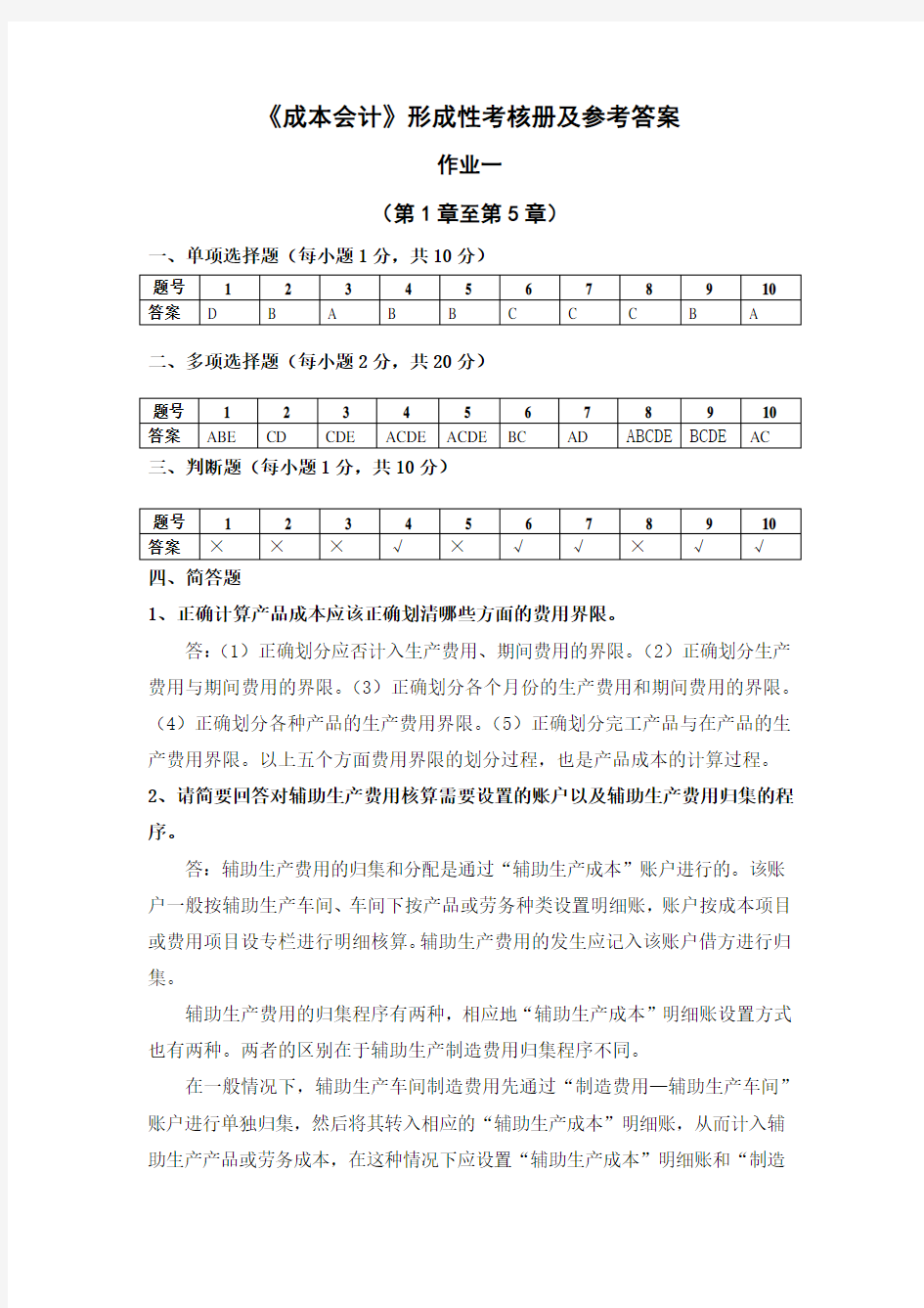 成本会计作业1-4答案