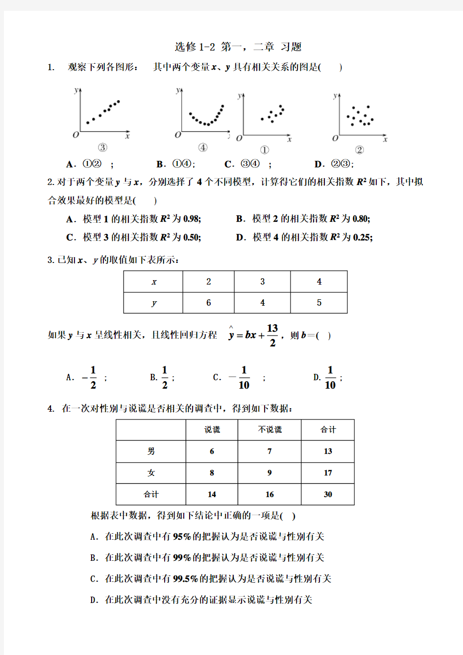 高中数学选修1-2(统计案例)