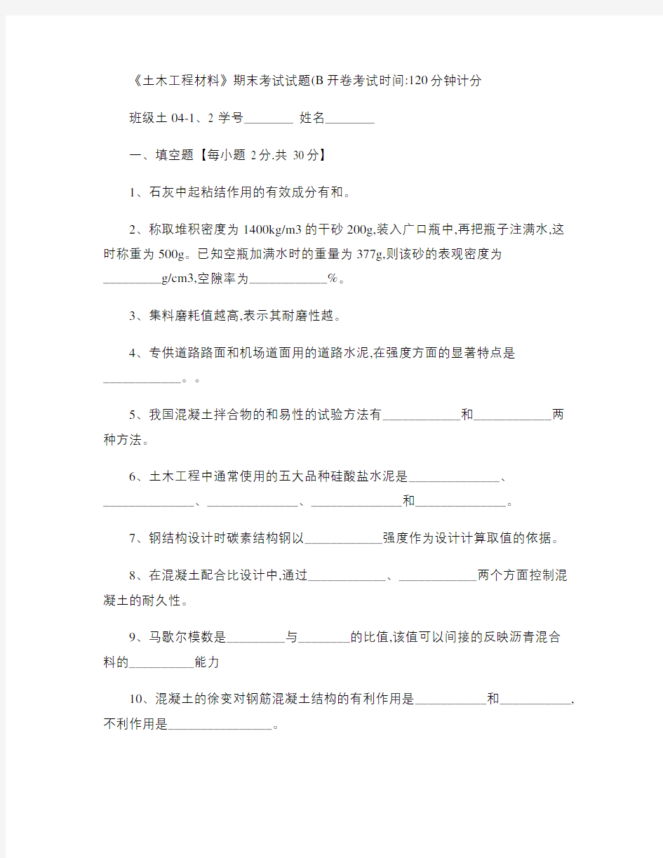 《土木工程材料》期末考试试题