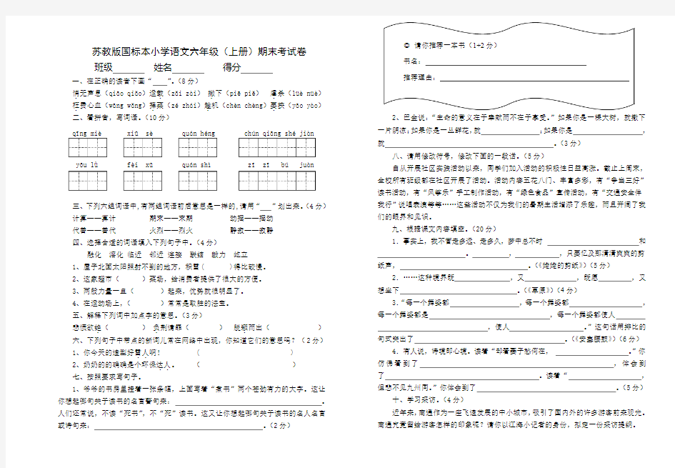 苏教版国标本小学语文六年级(上册)期末水平测试卷
