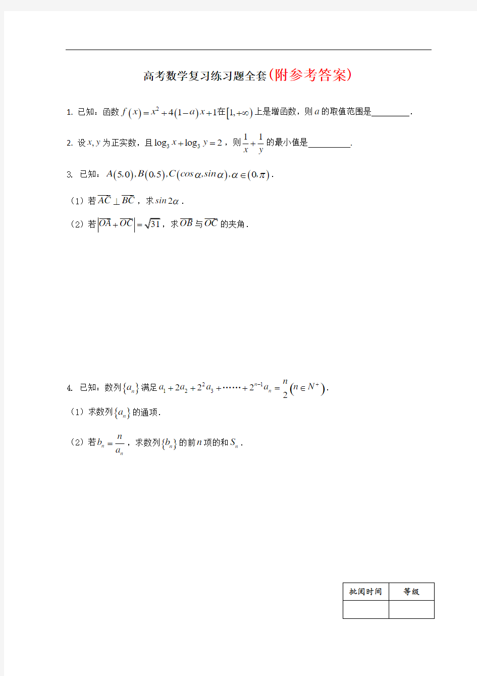 74高三数学一轮复习练习题全套1—4(含答案)74