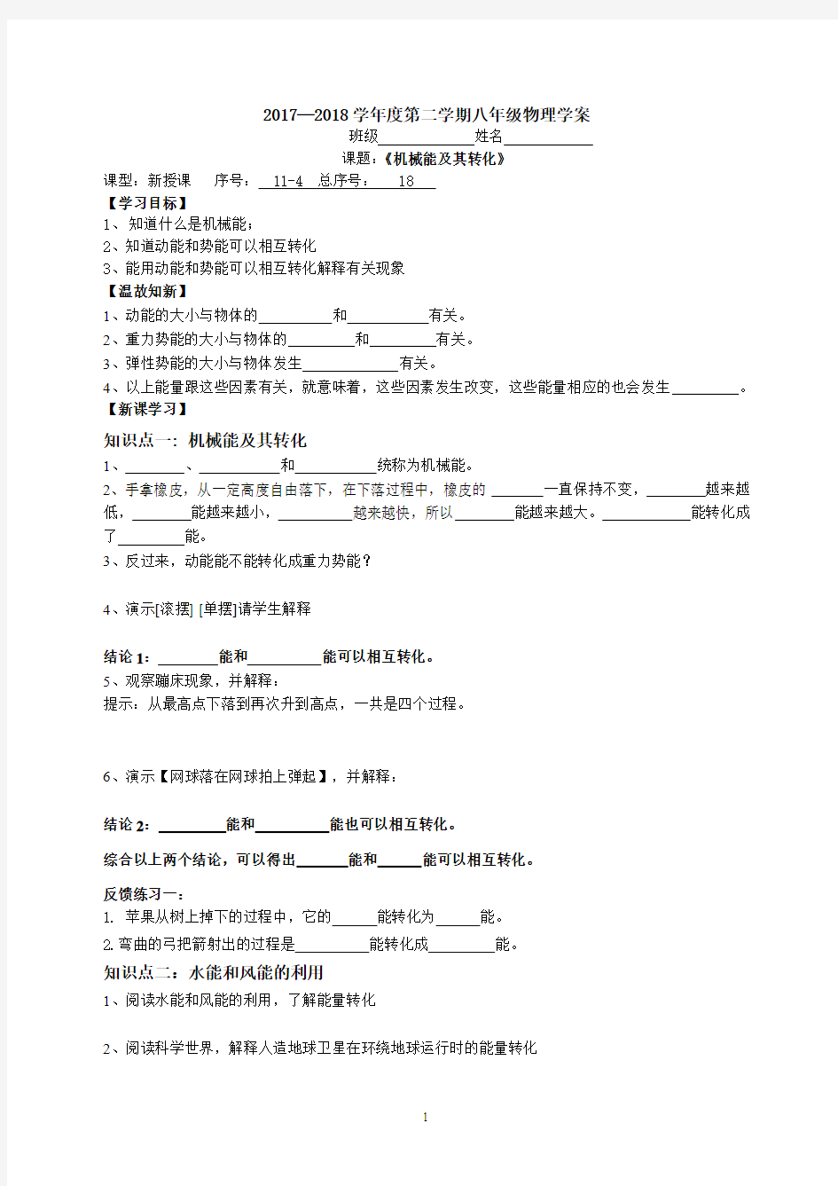 人教版物理八年级下册--11.4机械能及其转化学案