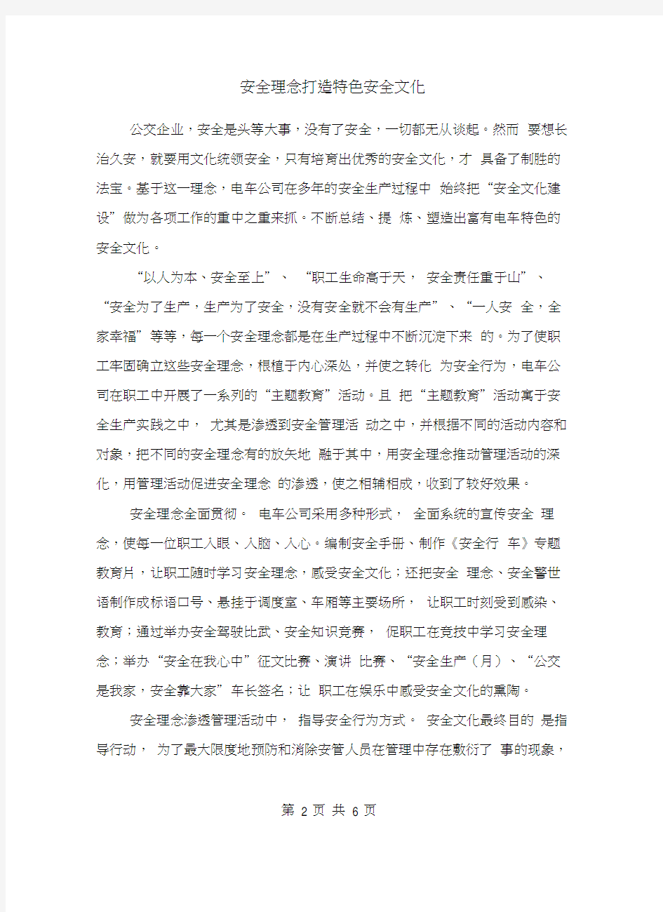 安全理念打造特色安全文化