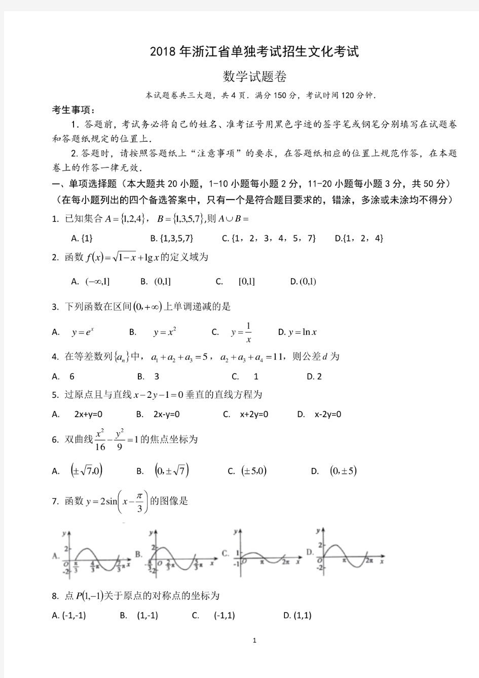 2018年浙江高职考数学考试试卷