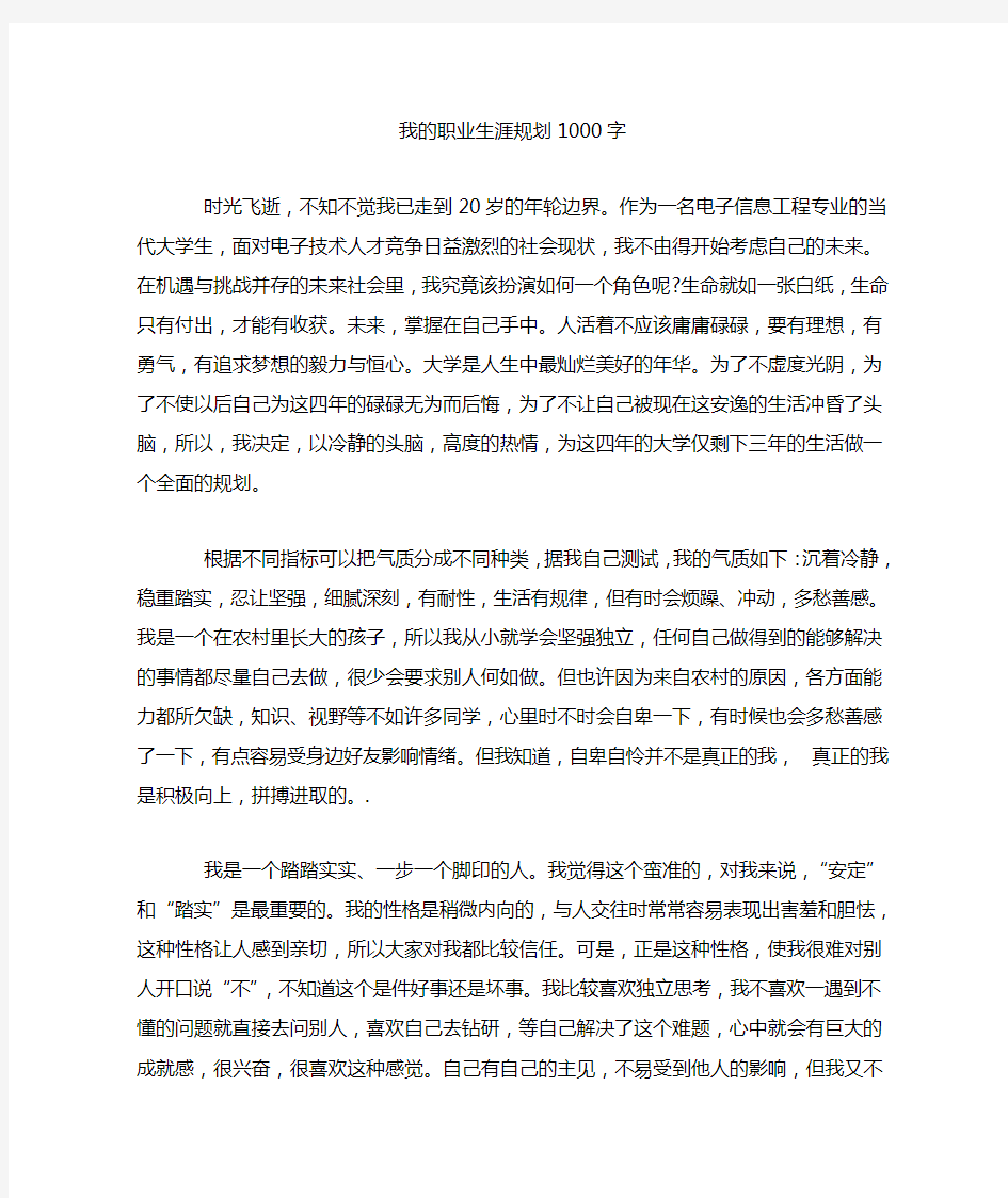 我的职业生涯规划1000字