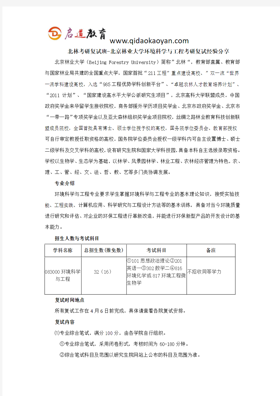 北林考研复试班-北京林业大学环境科学与工程考研复试经验分享