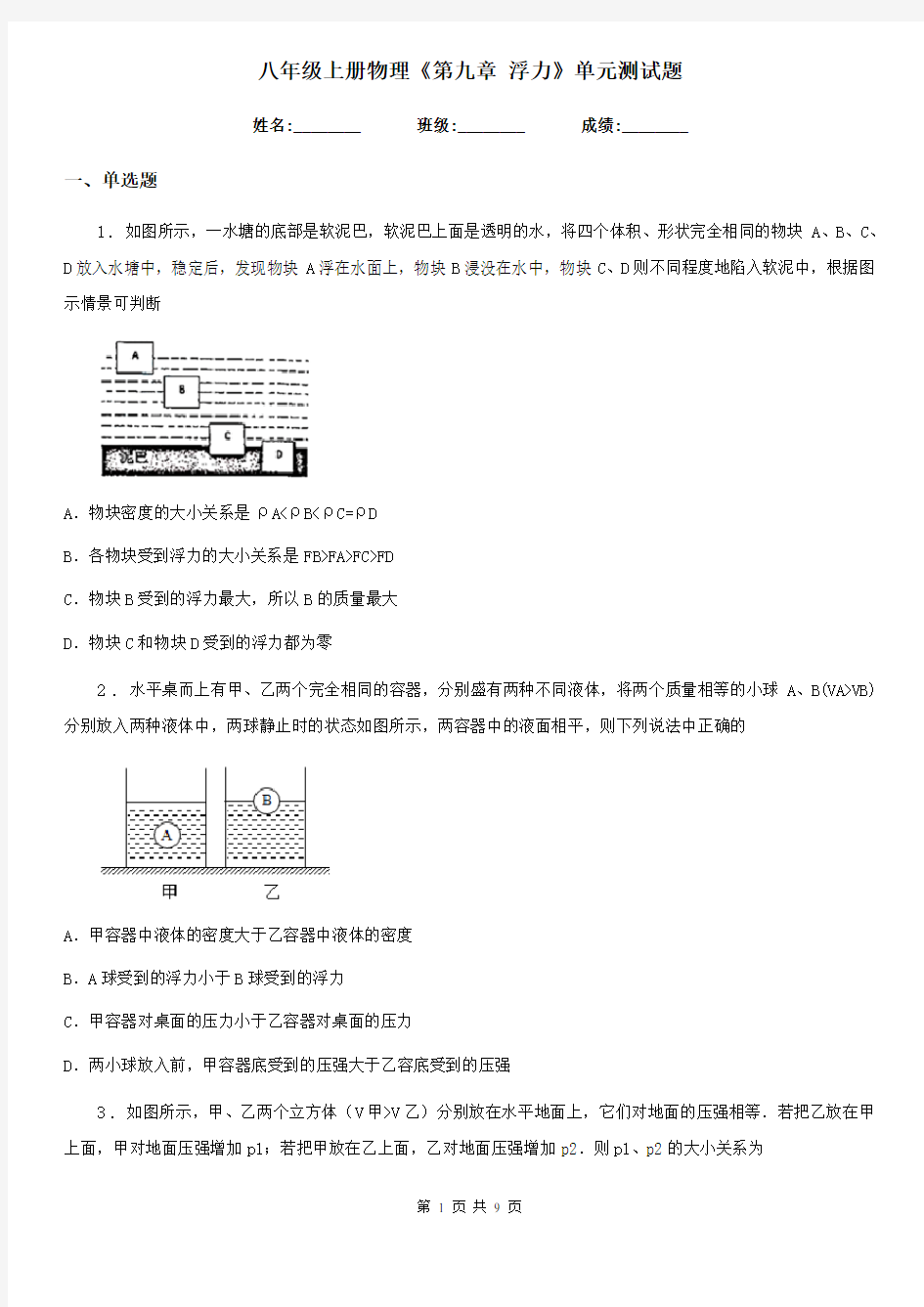 八年级上册物理《第九章 浮力》单元测试题