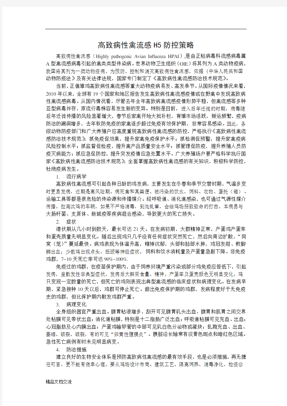 高致病性禽流感H5防控策略