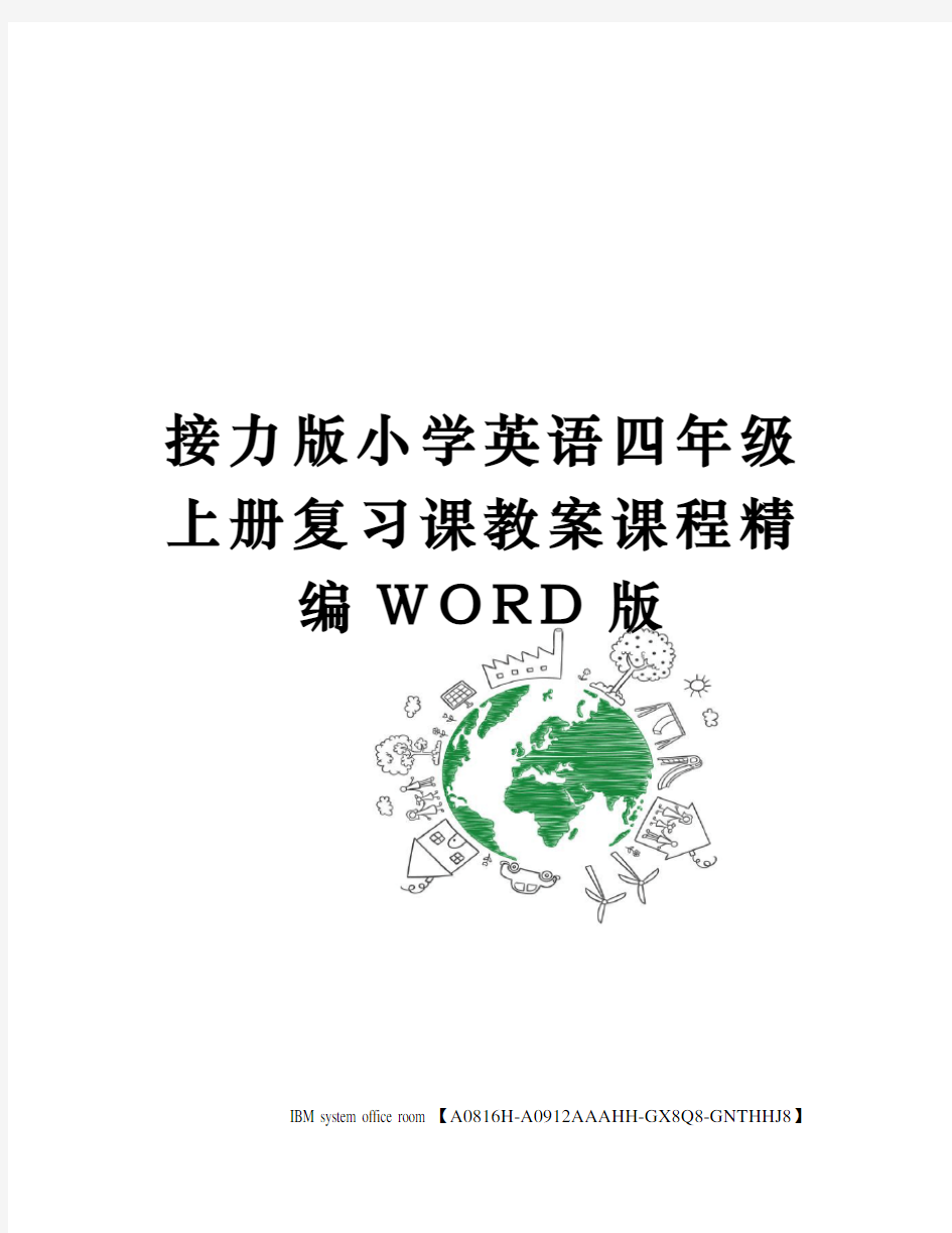 接力版小学英语四年级上册复习课教案课程定稿版