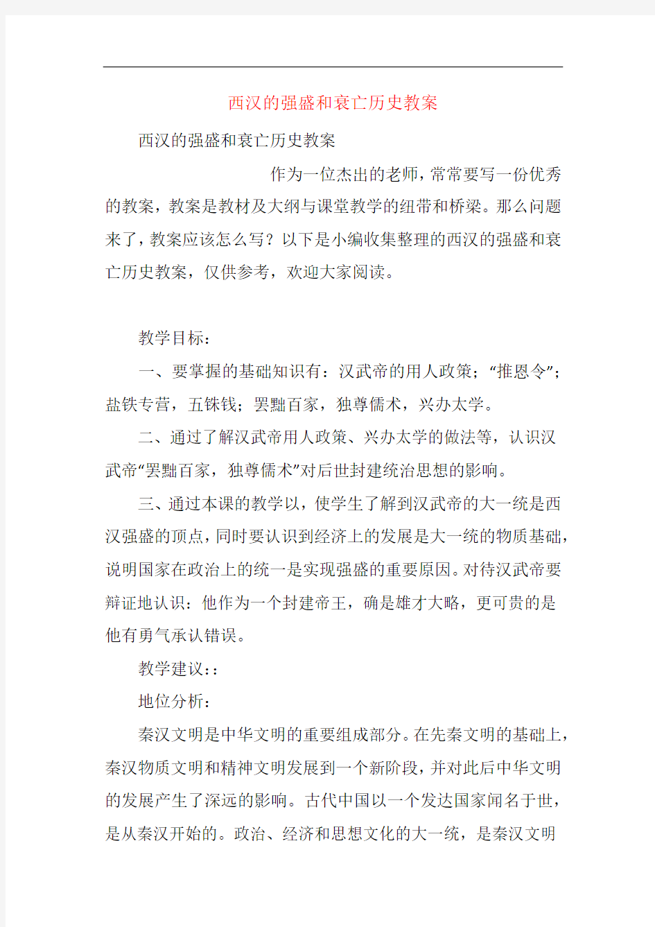 西汉的强盛和衰亡历史教案