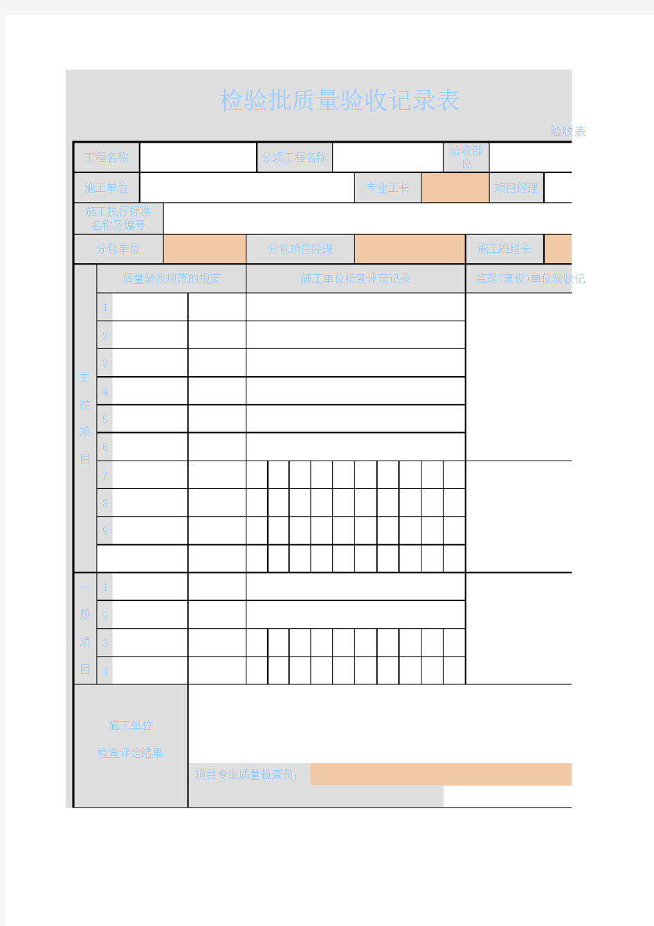 检验批质量验收记录表