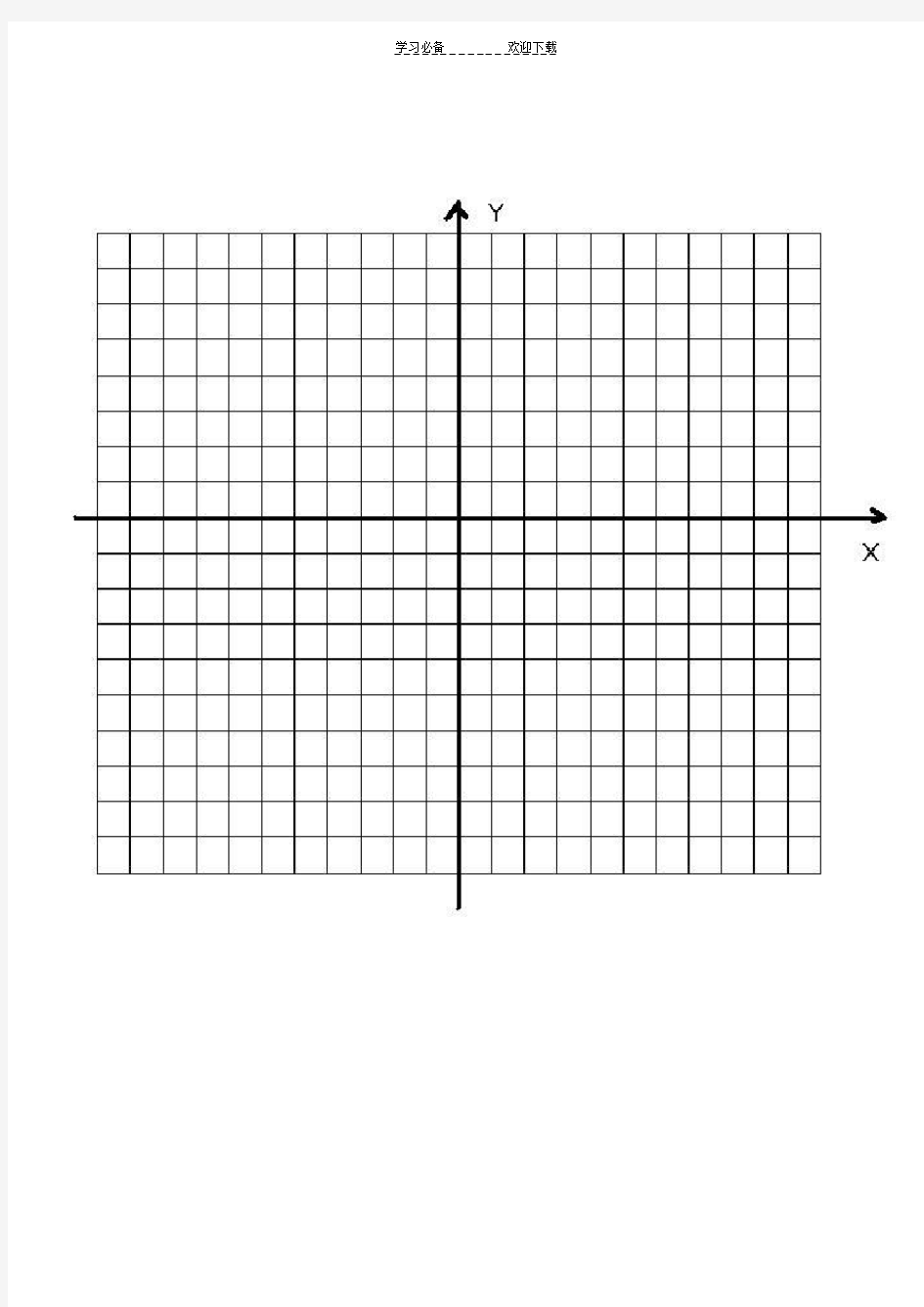 平面直角坐标系图(画图专用)