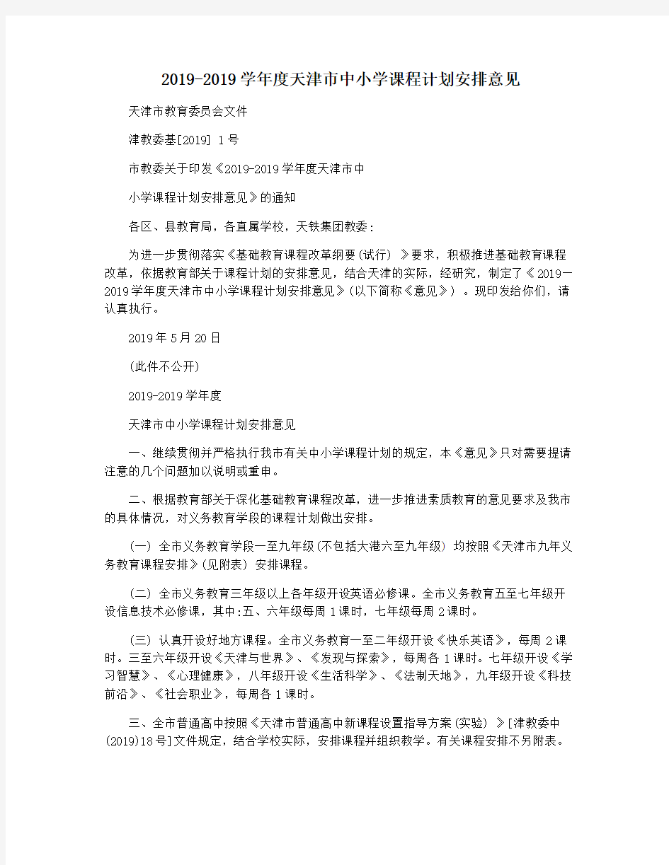 2019-2019学年度天津市中小学课程计划安排意见