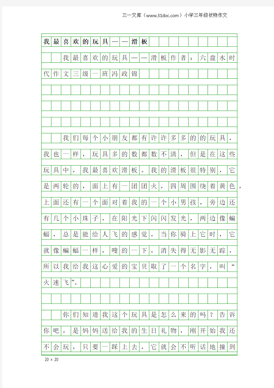 小学三年级状物作文：我最喜欢的玩具——滑板