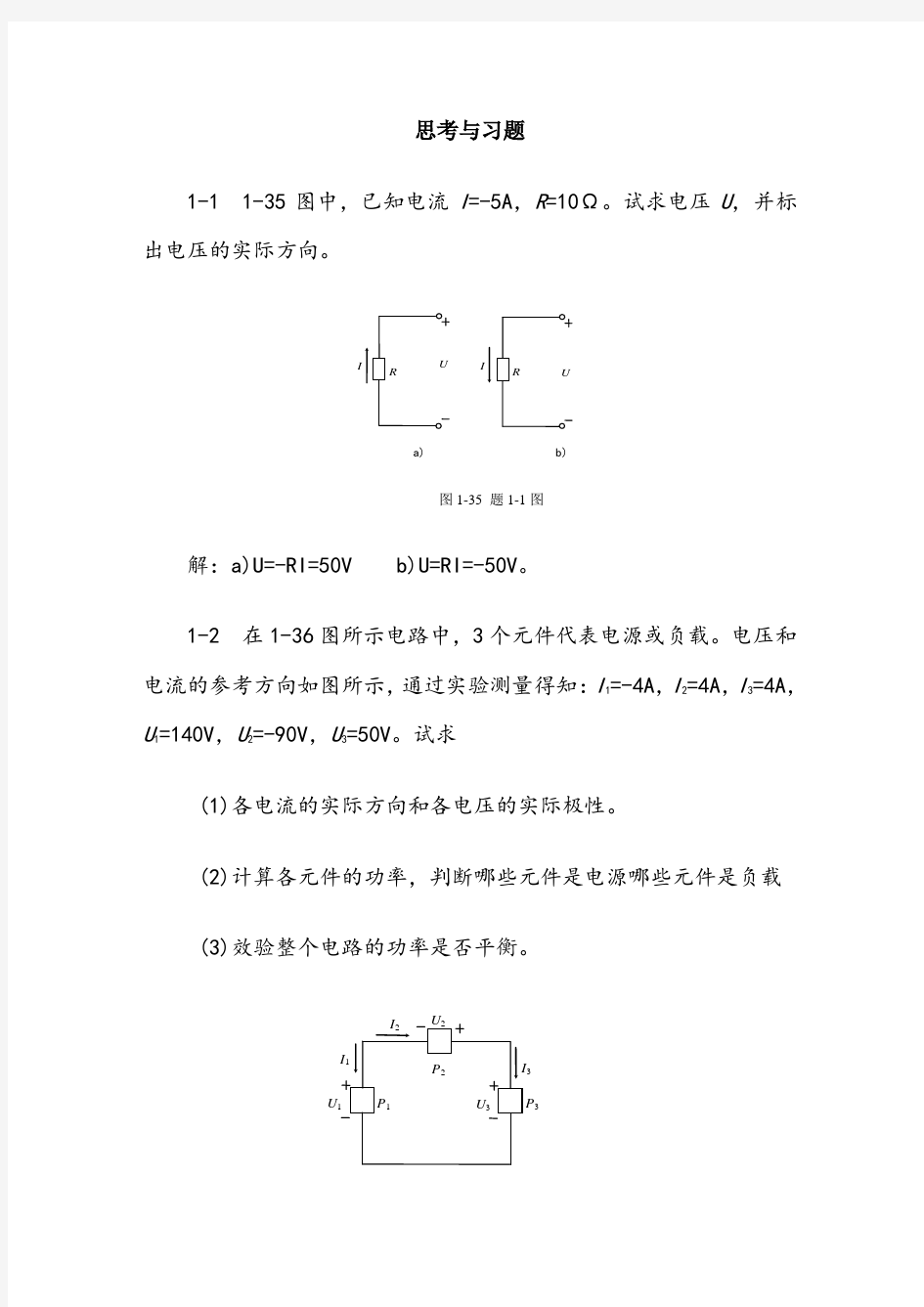 《电工电子技术》课本习题答案