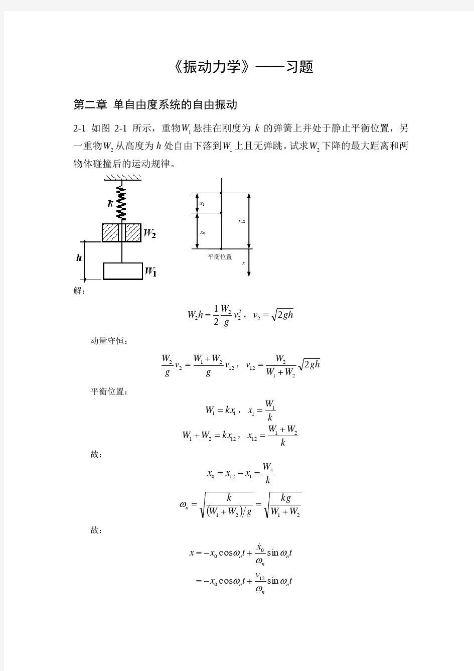 振动习题答案上课讲义