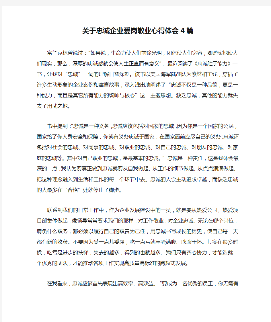 关于忠诚企业爱岗敬业心得体会4篇