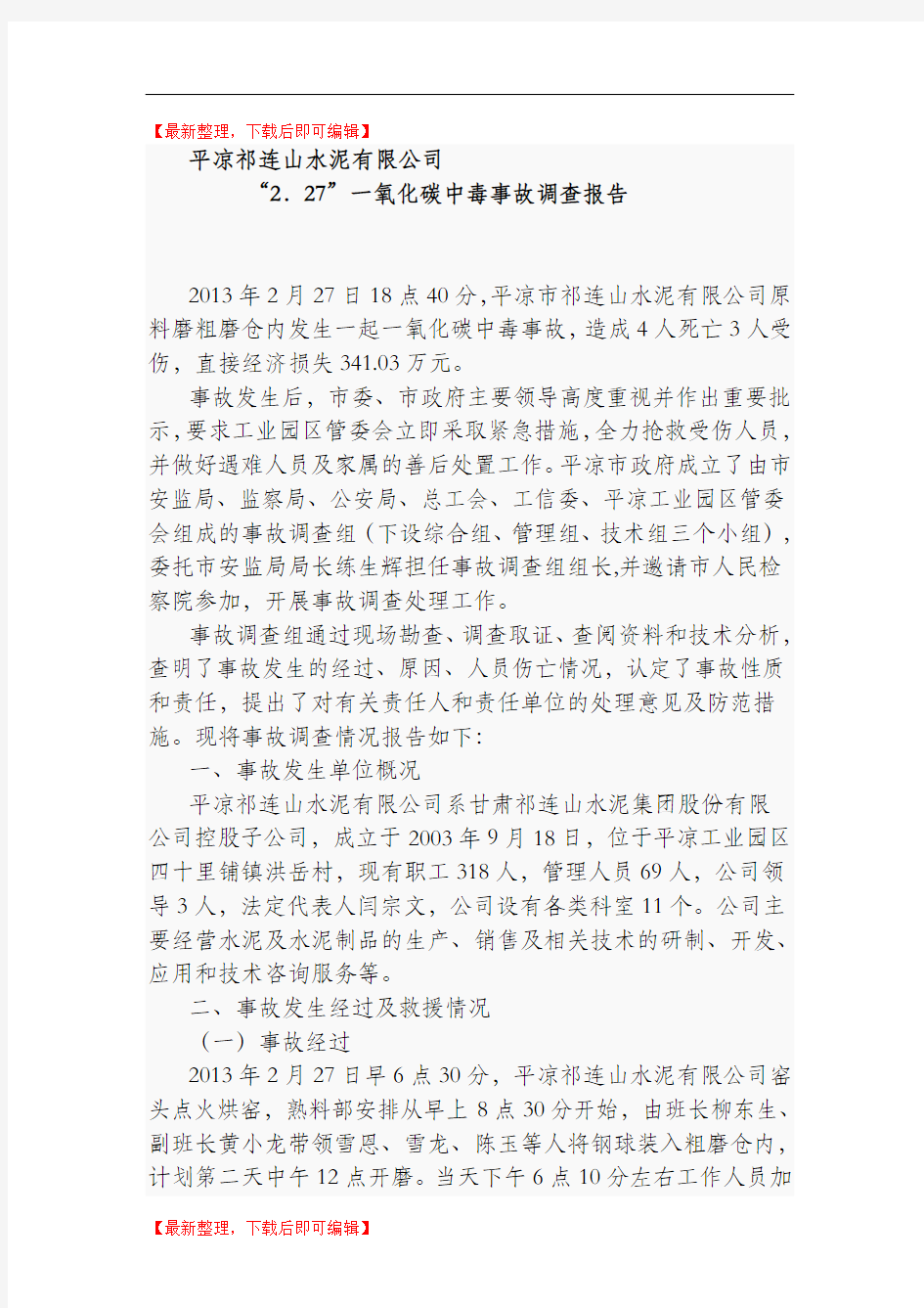 一氧化碳中毒事故调查报告(精编文档).doc