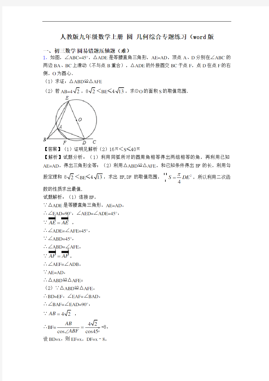 人教版九年级数学上册 圆 几何综合专题练习(word版