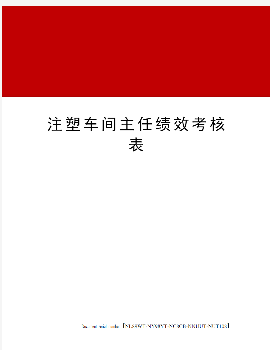 注塑车间主任绩效考核表