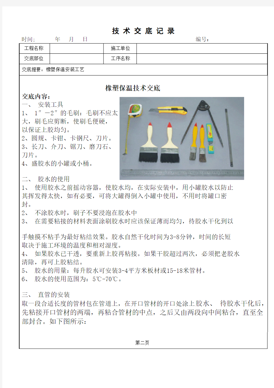 橡塑保温技术交底记录