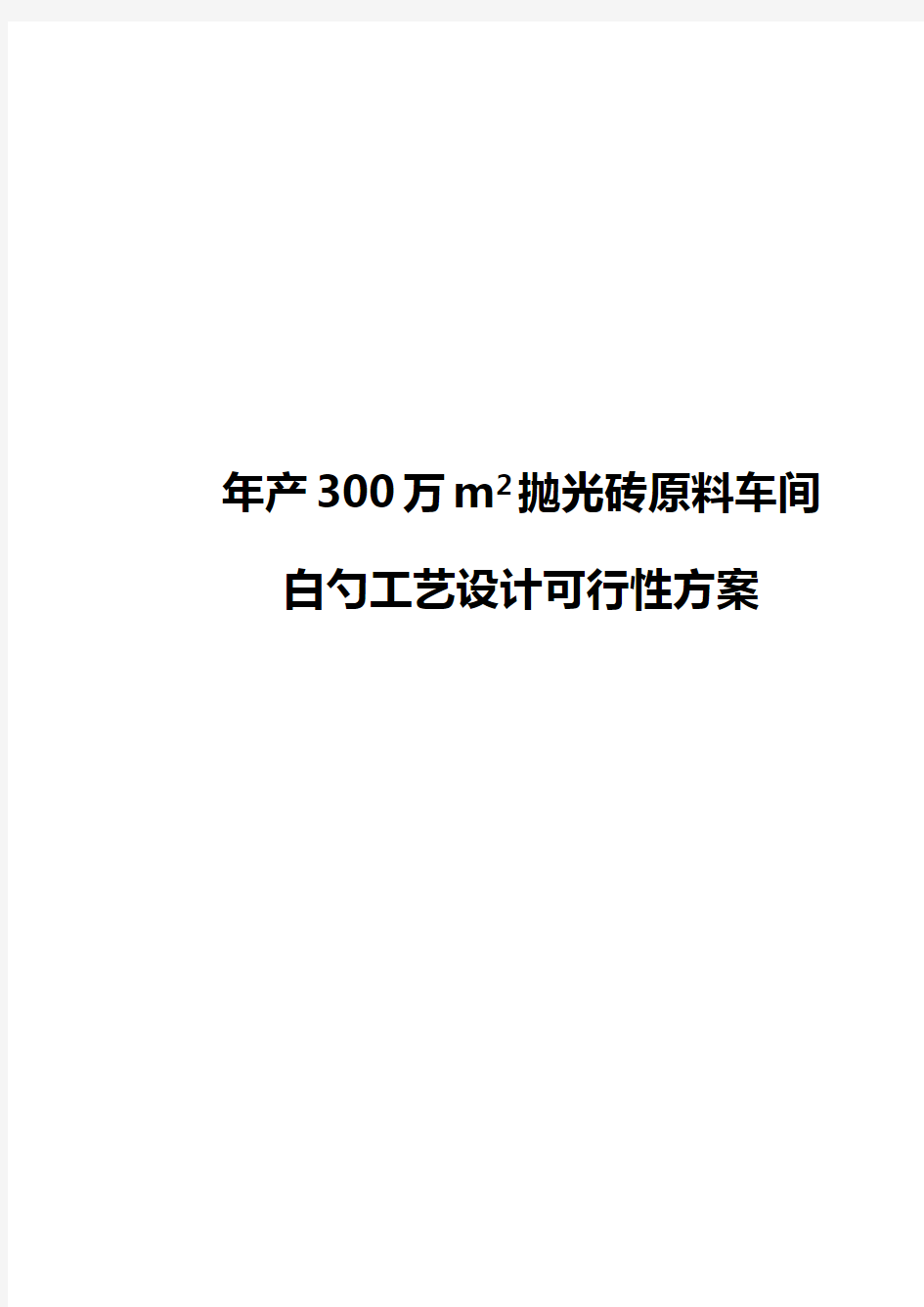 【精选审批稿】年产300万平方抛光砖原料车间的工艺设计实现项目可行性方案