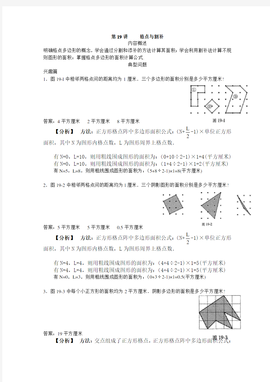 (完整版)高思导引四年级第十九讲格点与割补教师版