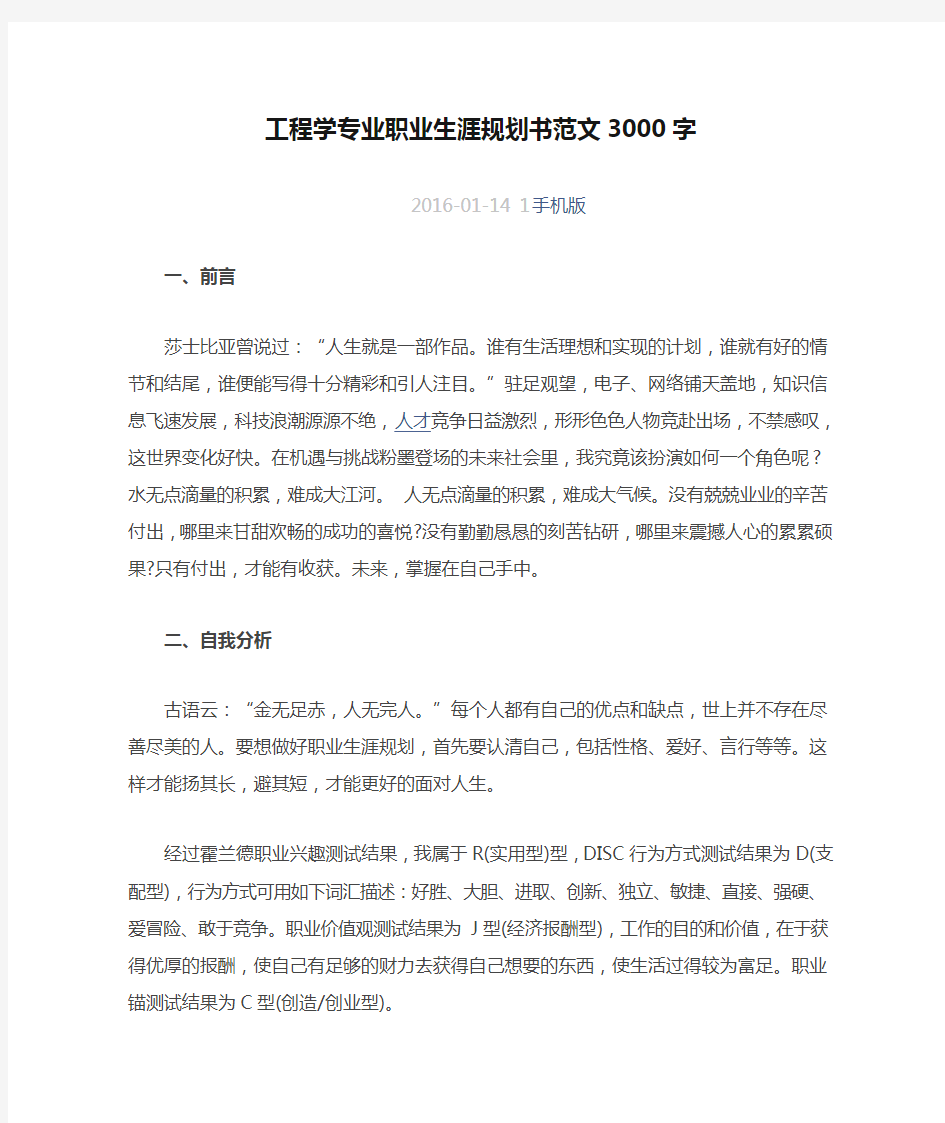 工程学专业职业生涯规划书范文3000字