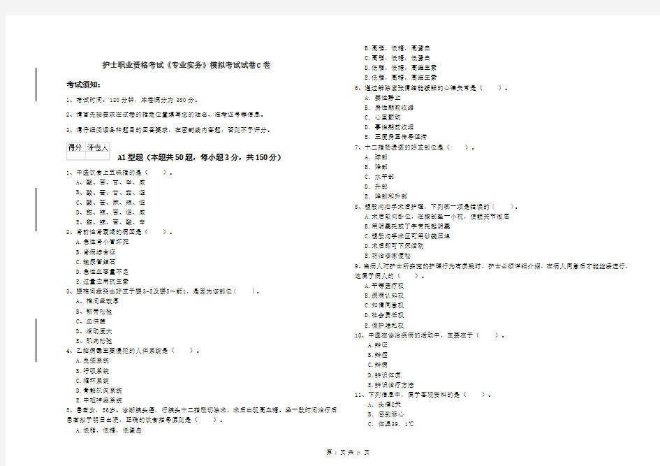 护士职业资格考试《专业实务》模拟考试试卷C卷