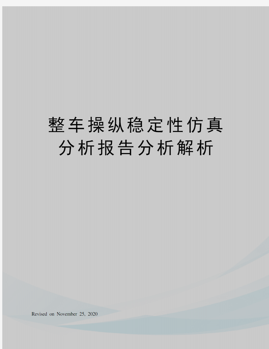 整车操纵稳定性仿真分析报告分析解析