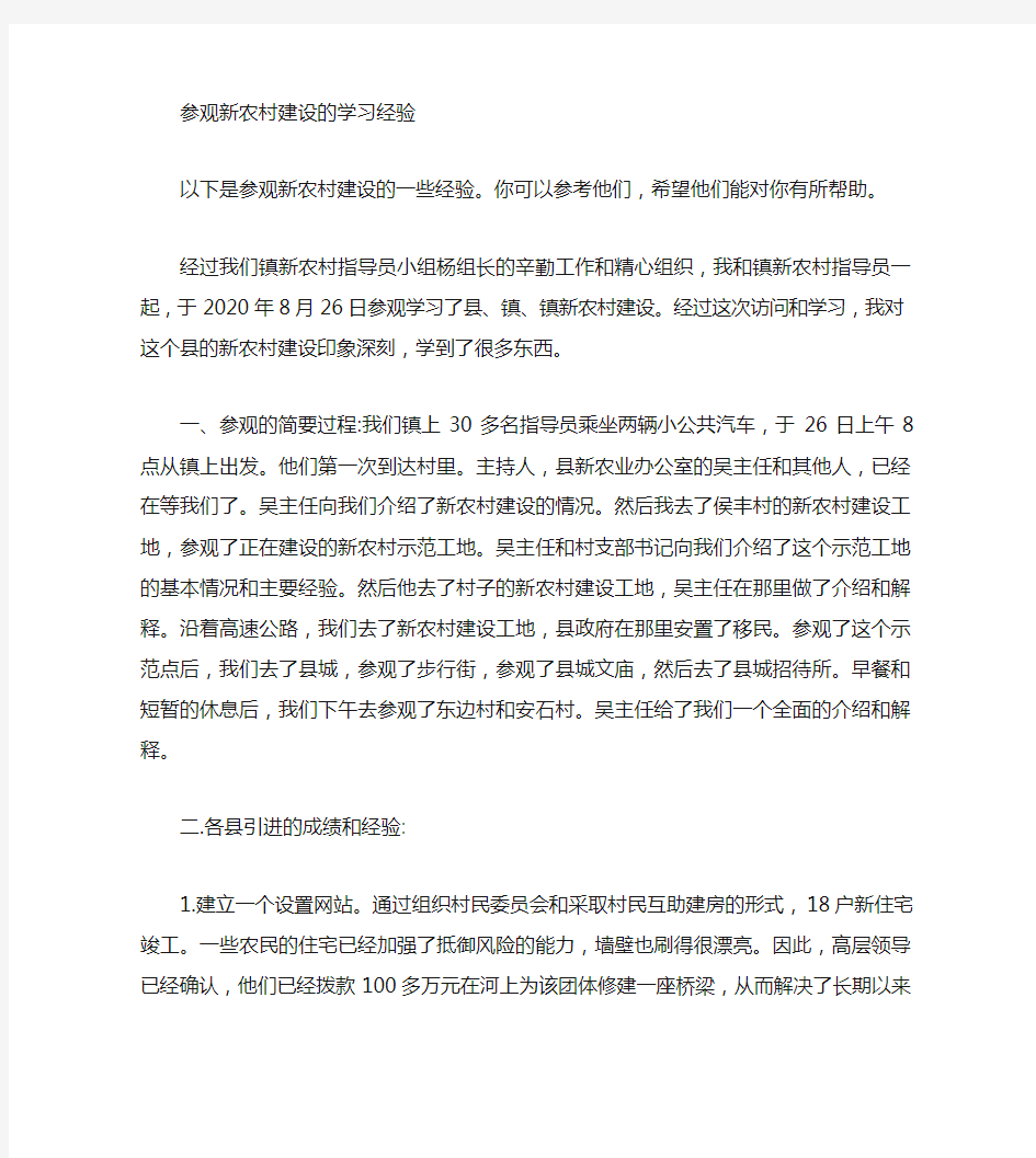 新农村建设参观学习心得范文