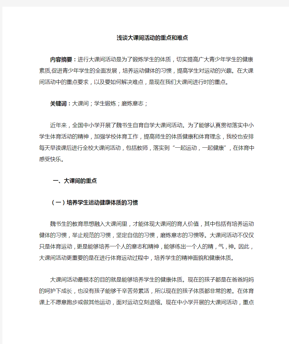 浅谈大课间活动的重点和难点