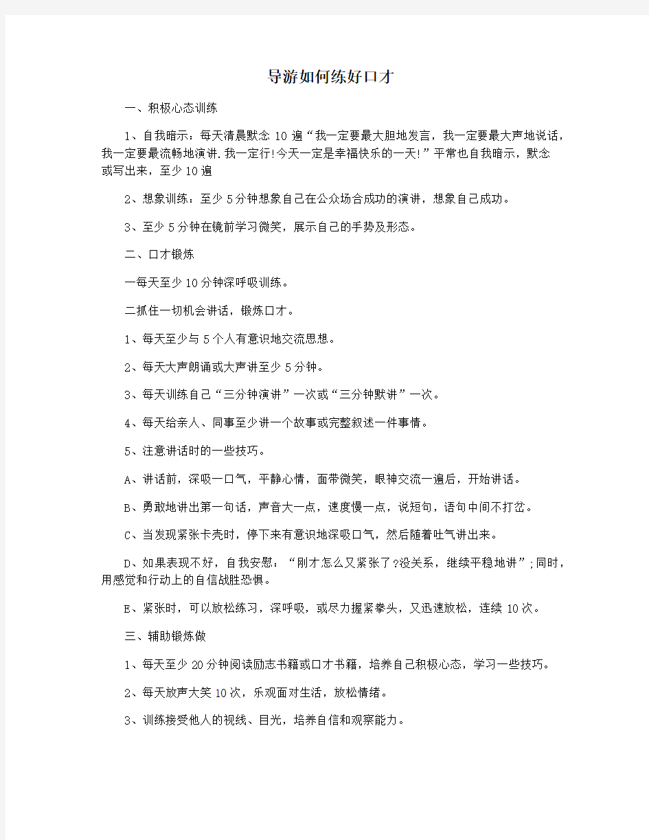 导游如何练好口才