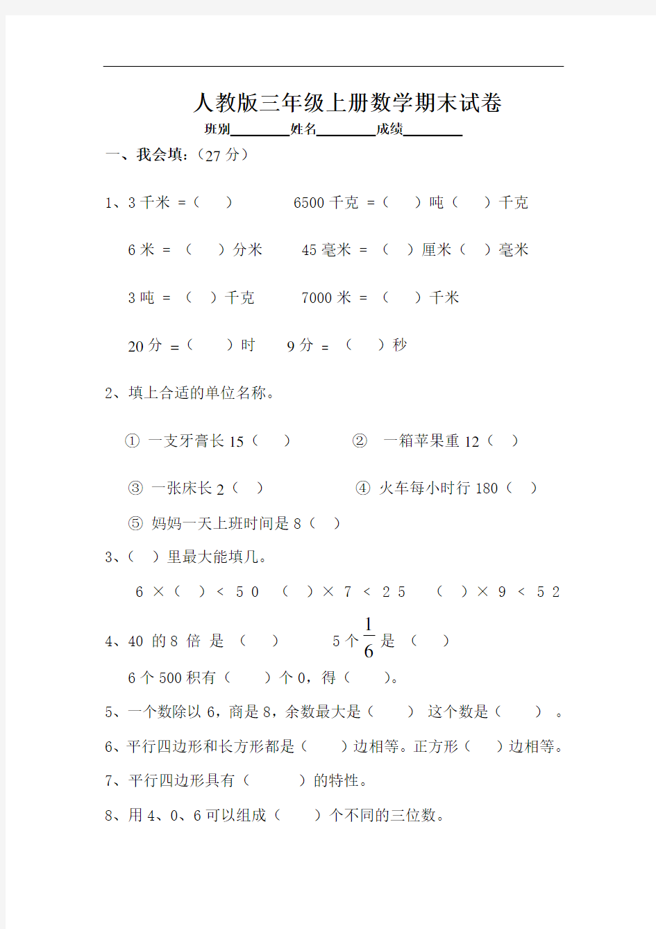 人教版小学三年级数学上册期末考试试卷