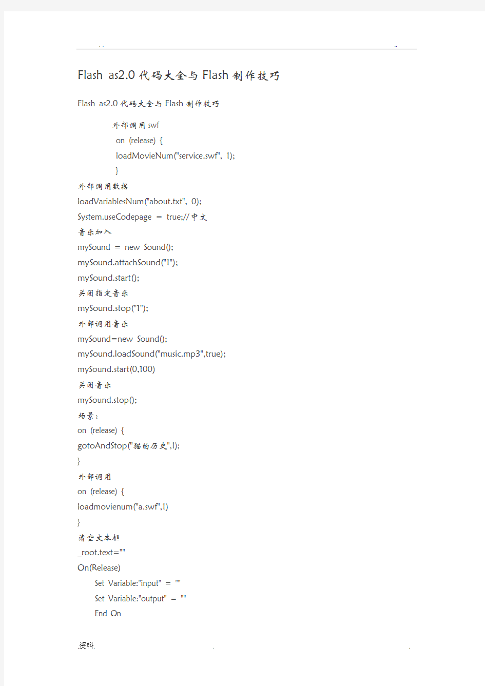 Flash as2.0代码大全(最全合集)