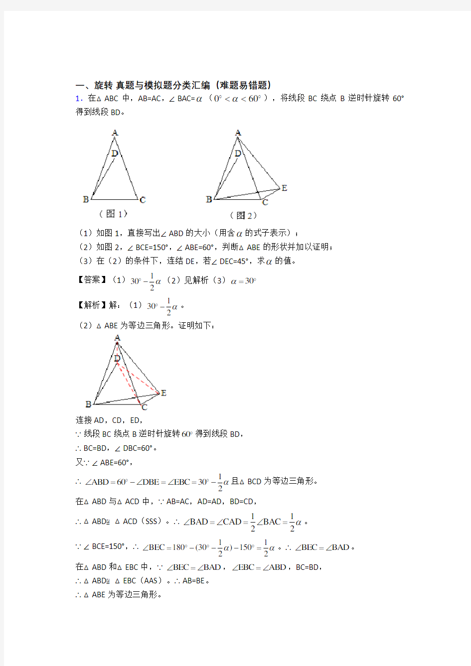 备战中考数学专题训练---旋转的综合题分类