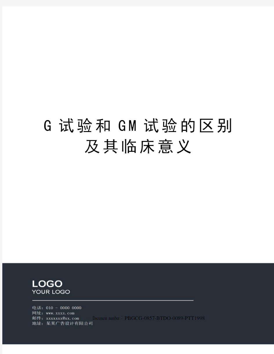 G试验和GM试验的区别及其临床意义