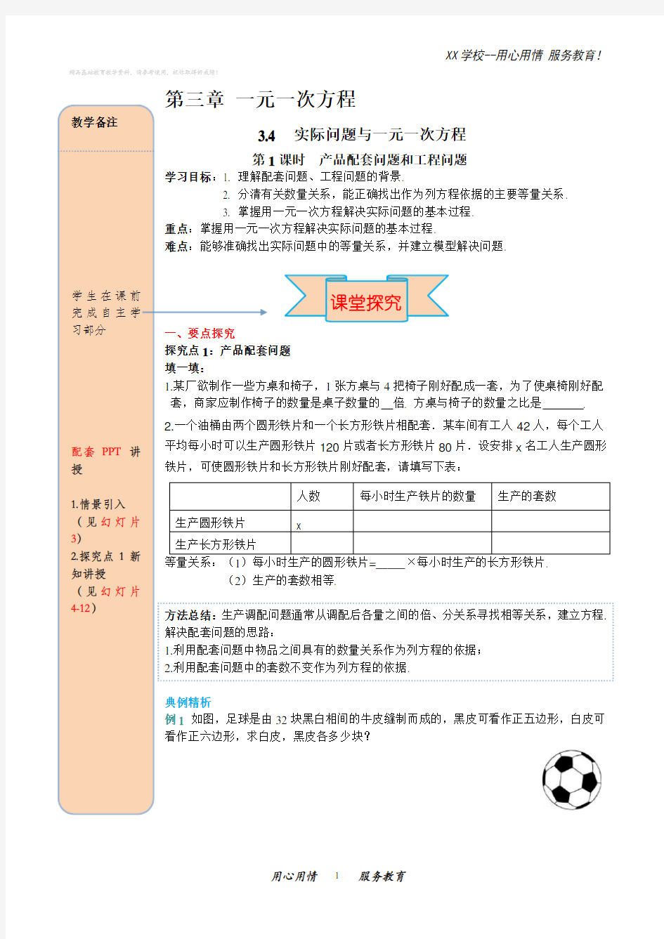 人教版七年级数学上册3.4产品配套问题和工程问题导学案