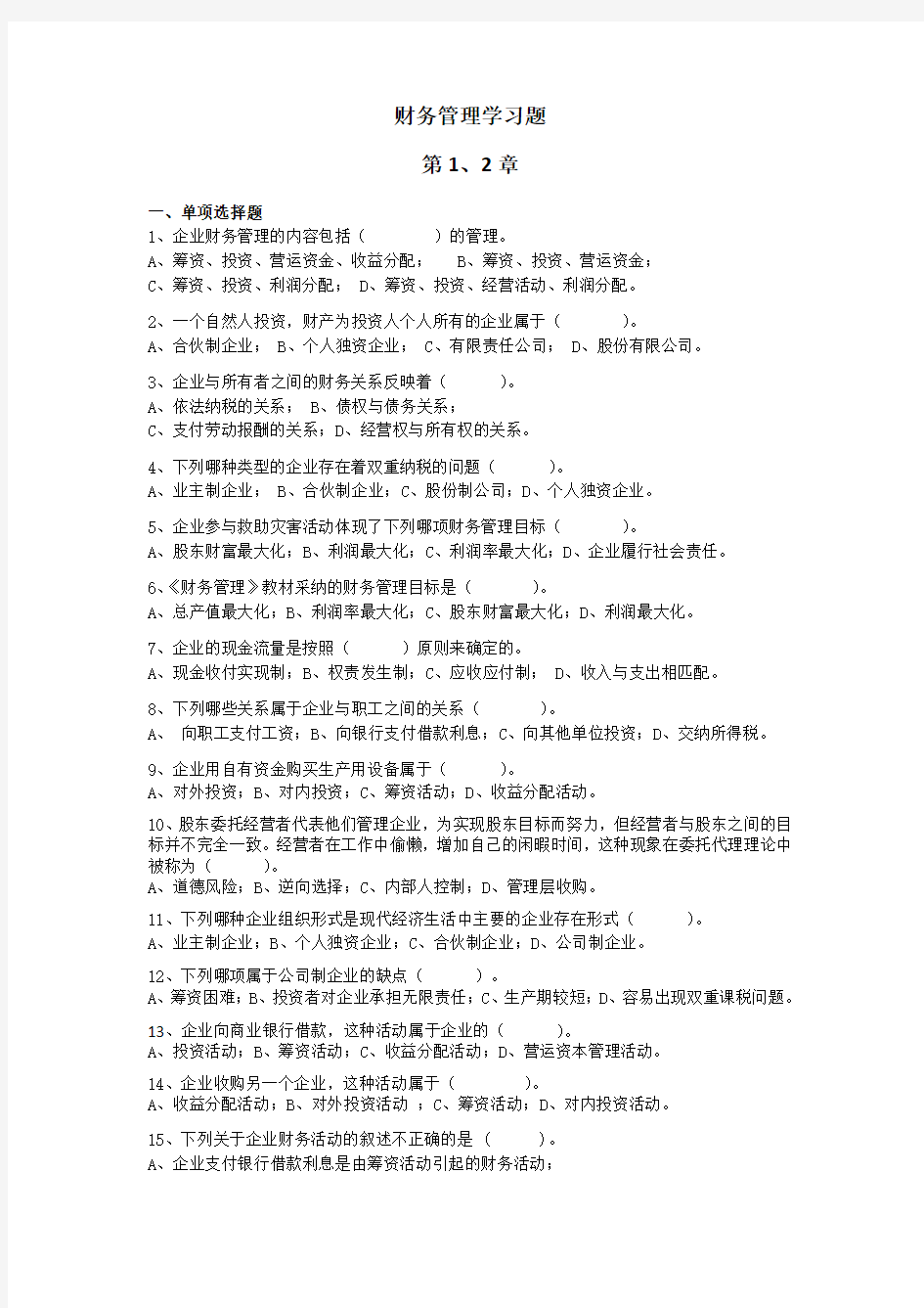 财务管理学习题及参考答案