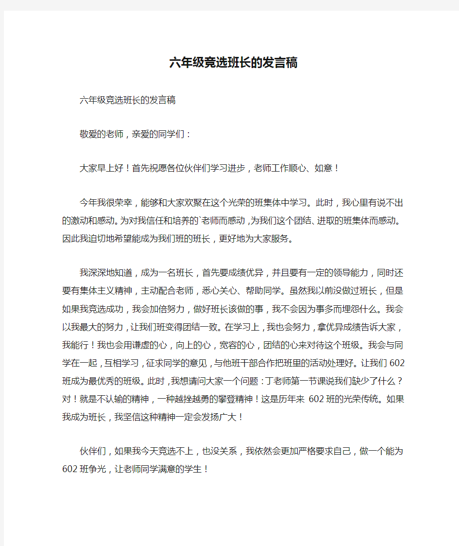 六年级竞选班长的发言稿